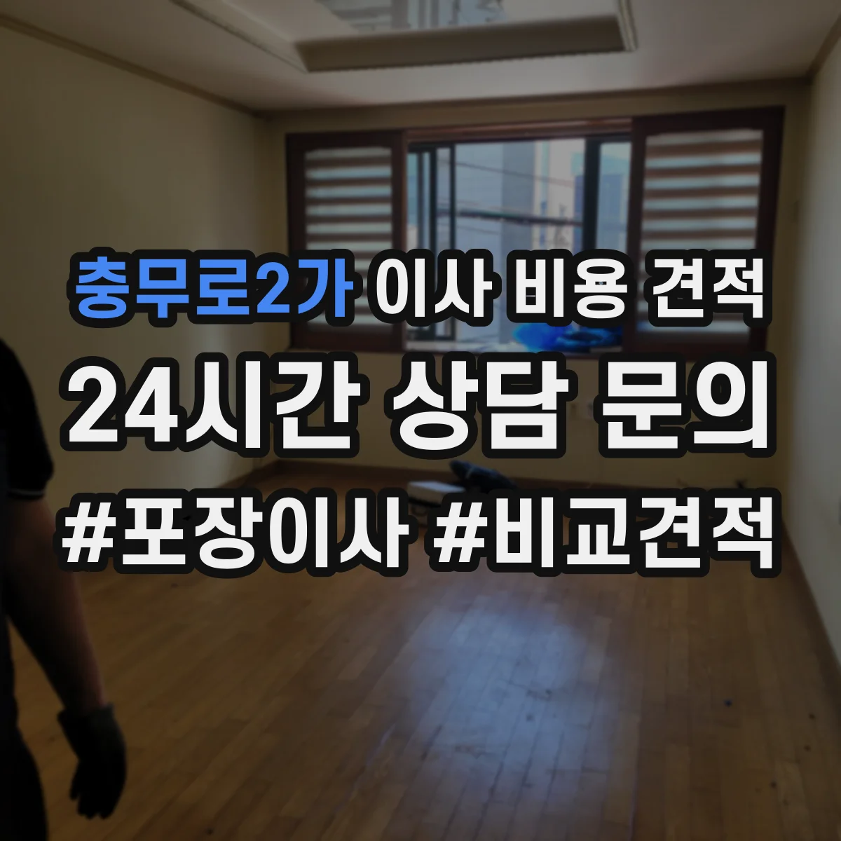 충무로2가 이사 비용 견적