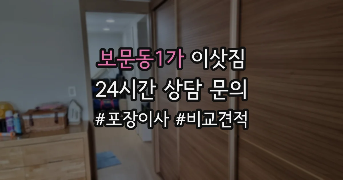 보문동1가 이삿짐