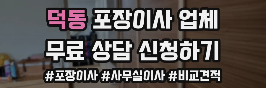 덕동 포장이사 업체
