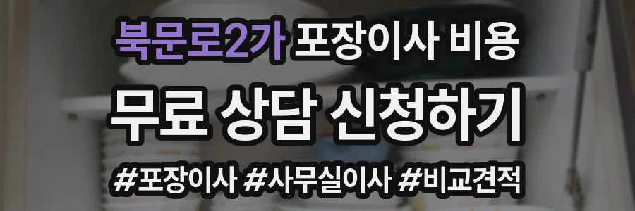 북문로2가 포장이사 비용