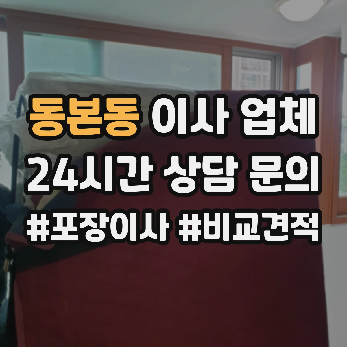 동본동 이사 업체