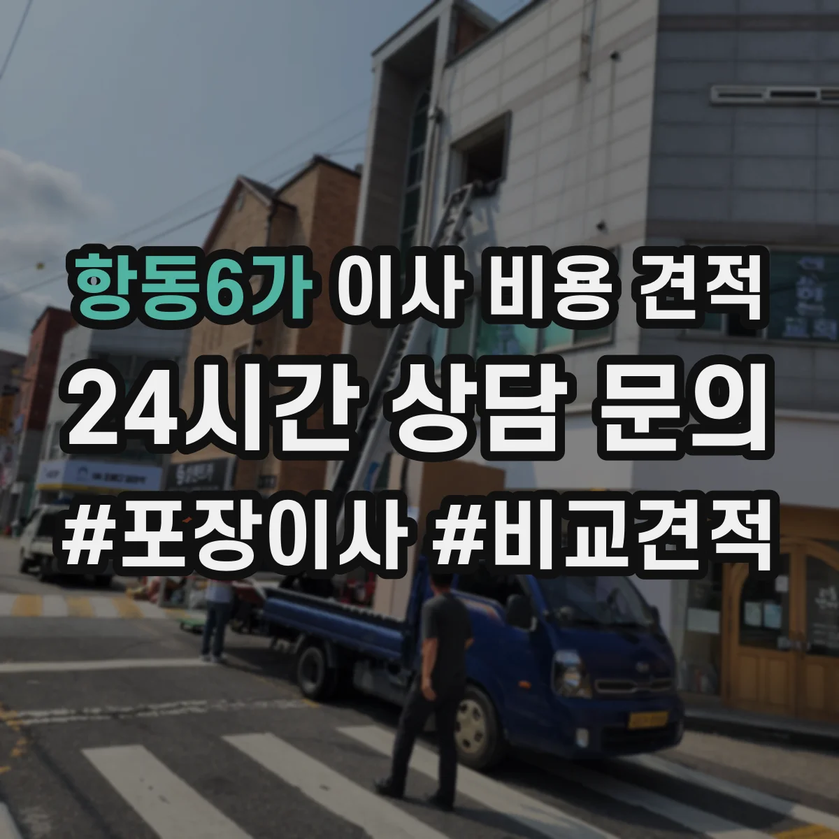 항동6가 이사 비용 견적