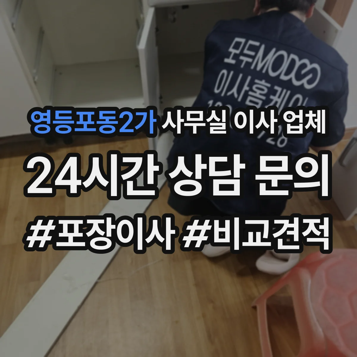 영등포동2가 사무실 이사 업체