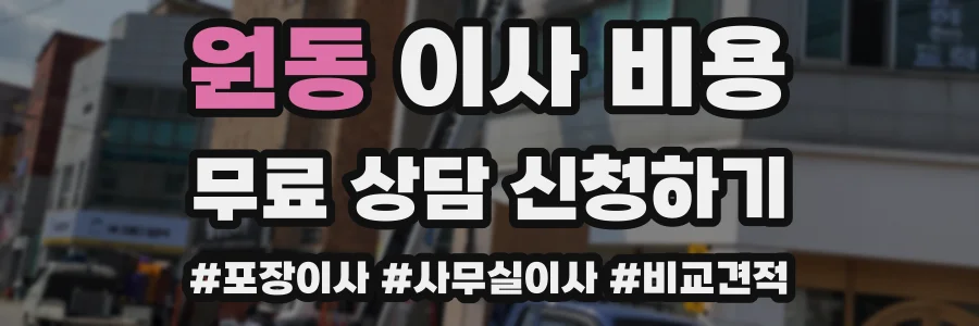 원동 이사 비용