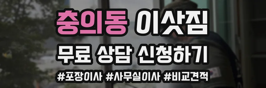 충의동 이삿짐