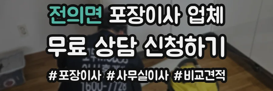 전의면 포장이사 업체
