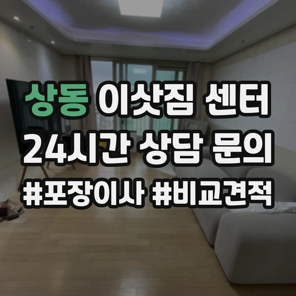 상동 이삿짐 센터