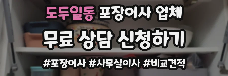 도두일동 포장이사 업체