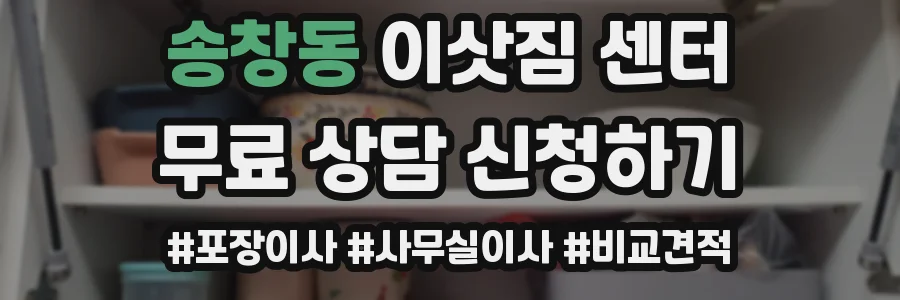 송창동 이삿짐 센터