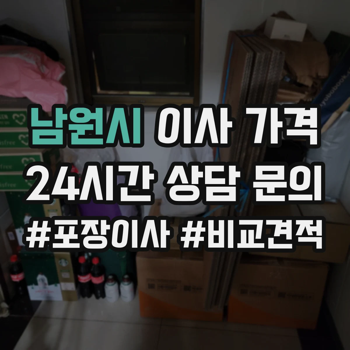 남원시 이사 가격
