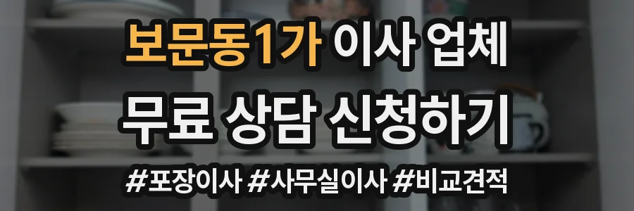 보문동1가 이사 업체