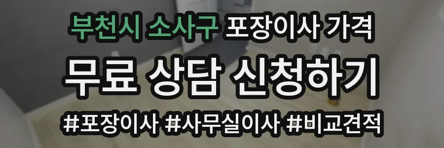부천시 소사구 포장이사 가격