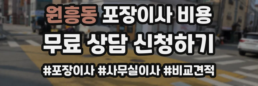 원흥동 포장이사 비용