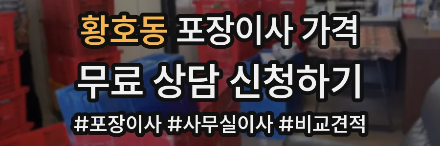 황호동 포장이사 가격