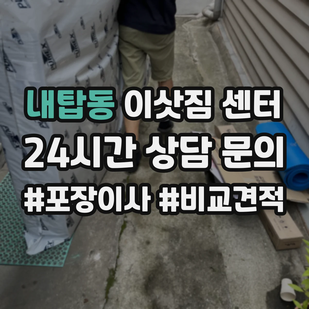 내탑동 이삿짐 센터
