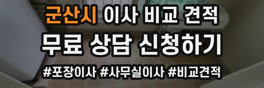 군산시 이사 비교 견적