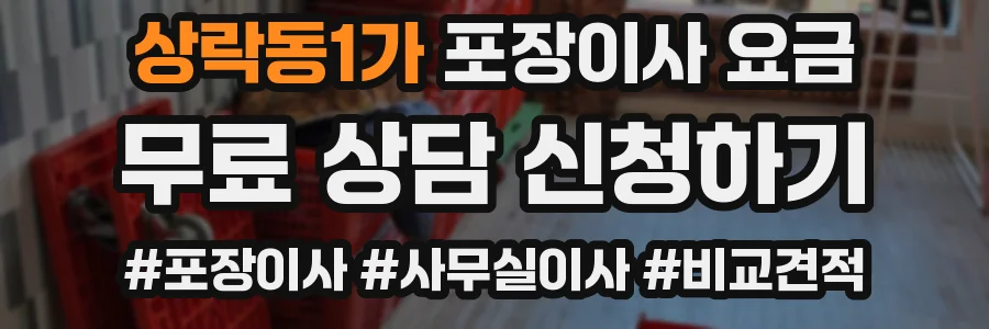 상락동1가 포장이사 요금