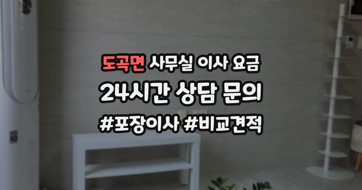 도곡면 사무실 이사 요금