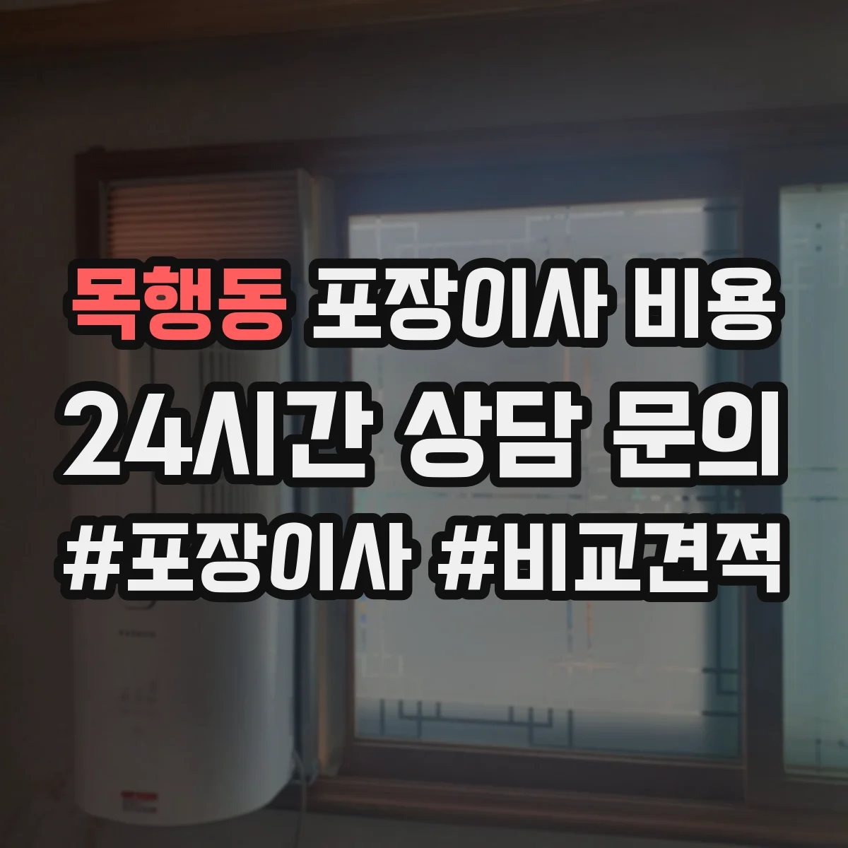 목행동 포장이사 비용