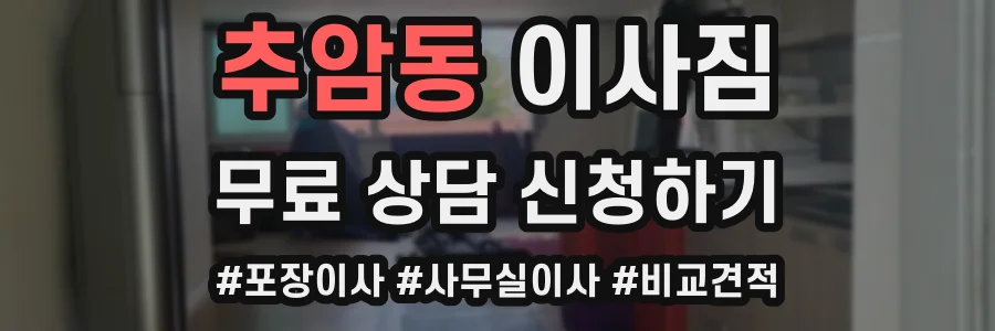 추암동 이사짐
