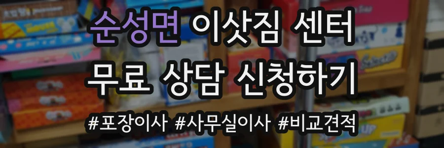 순성면 이삿짐 센터