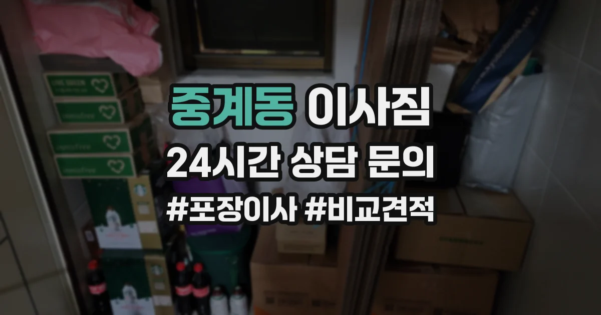 중계동 이사짐