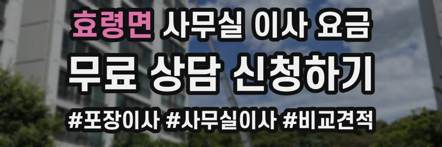 효령면 사무실 이사 요금