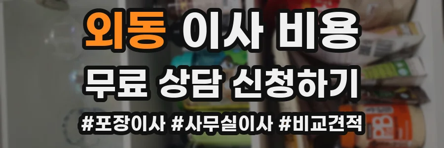 외동 이사 비용