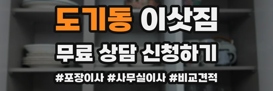 도기동 이삿짐