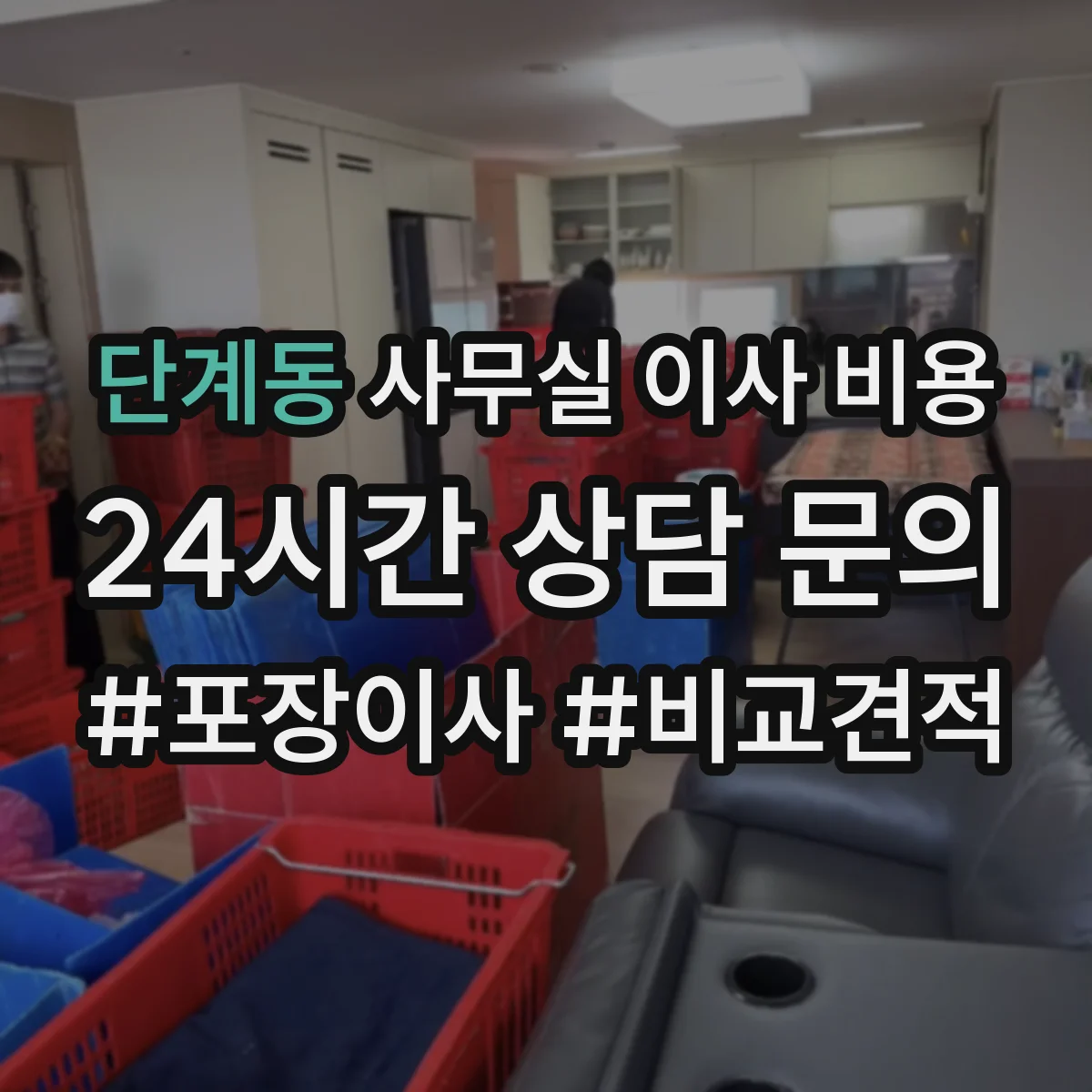 단계동 사무실 이사 비용