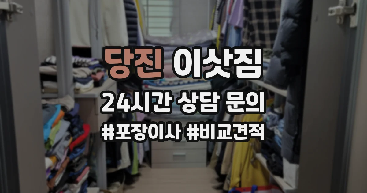 당진 이삿짐