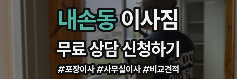 내손동 이사짐