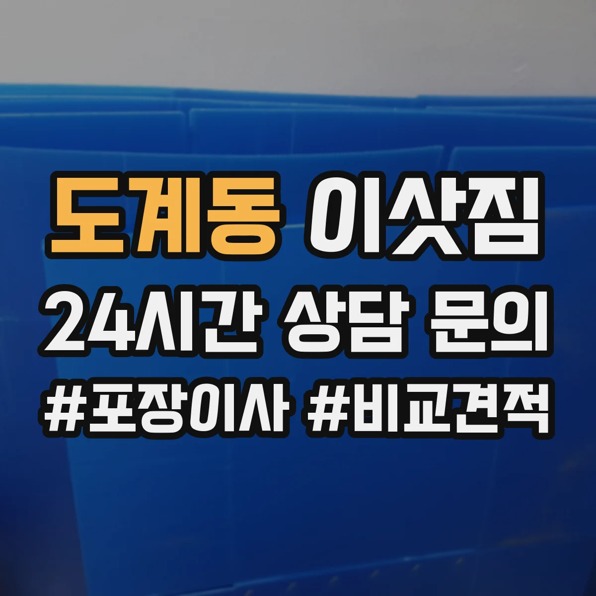 도계동 이삿짐