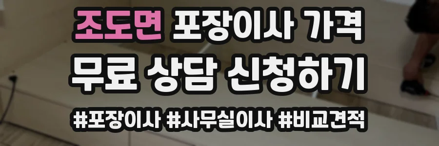 조도면 포장이사 가격