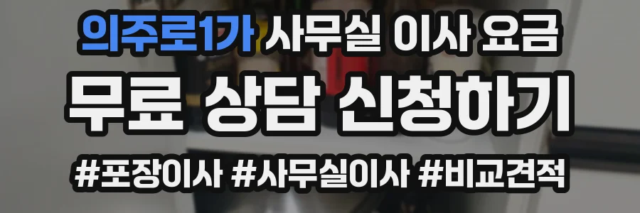 의주로1가 사무실 이사 요금