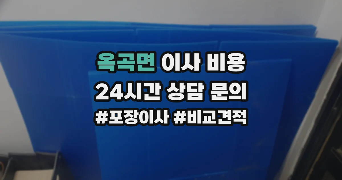 옥곡면 이사 비용