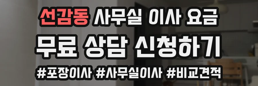 선감동 사무실 이사 요금
