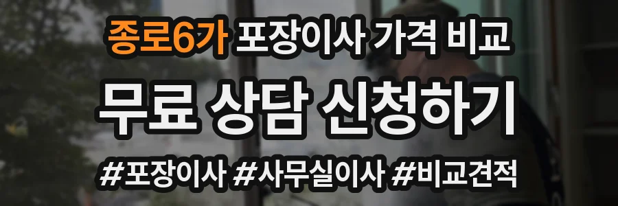 종로6가 포장이사 가격 비교