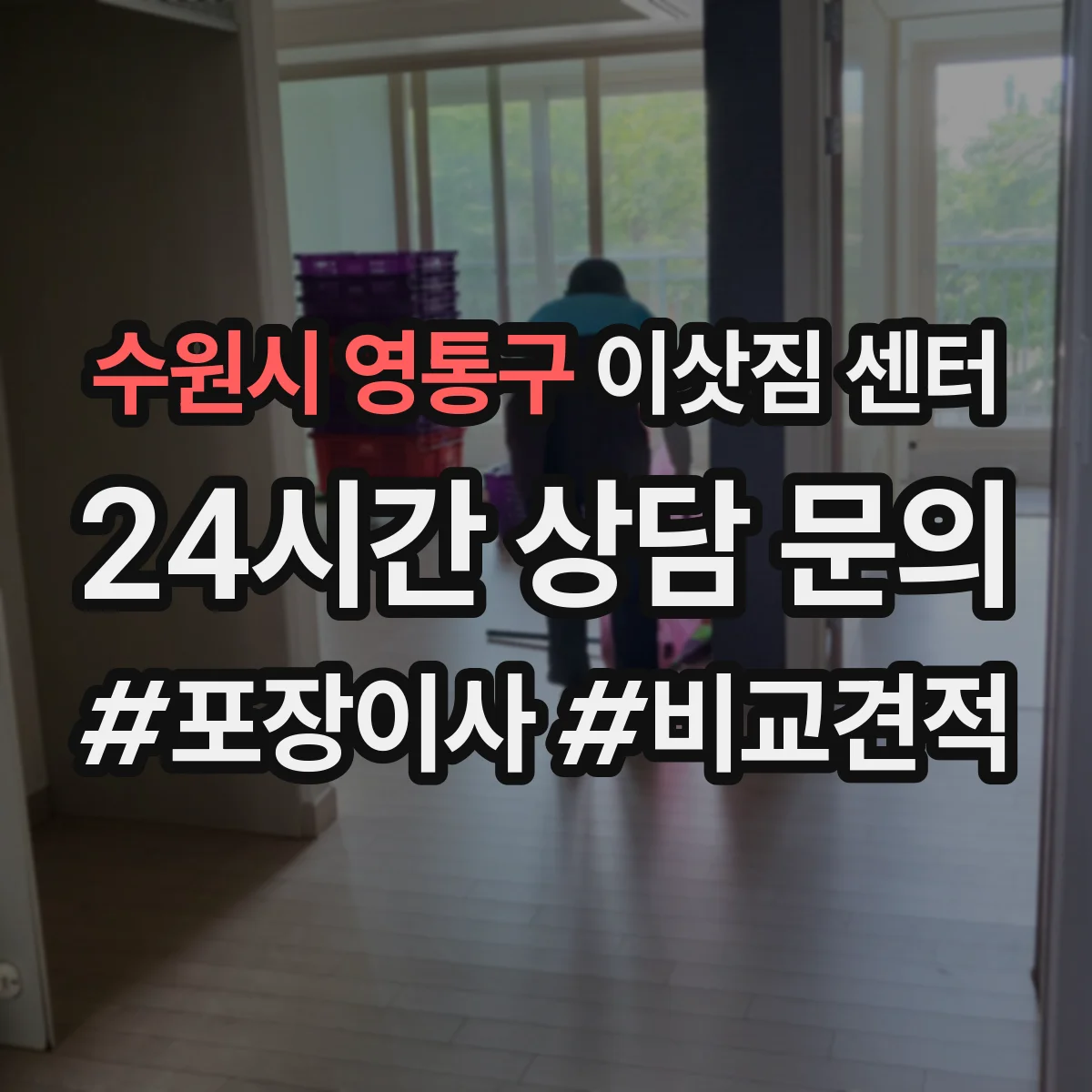 수원시 영통구 이삿짐 센터