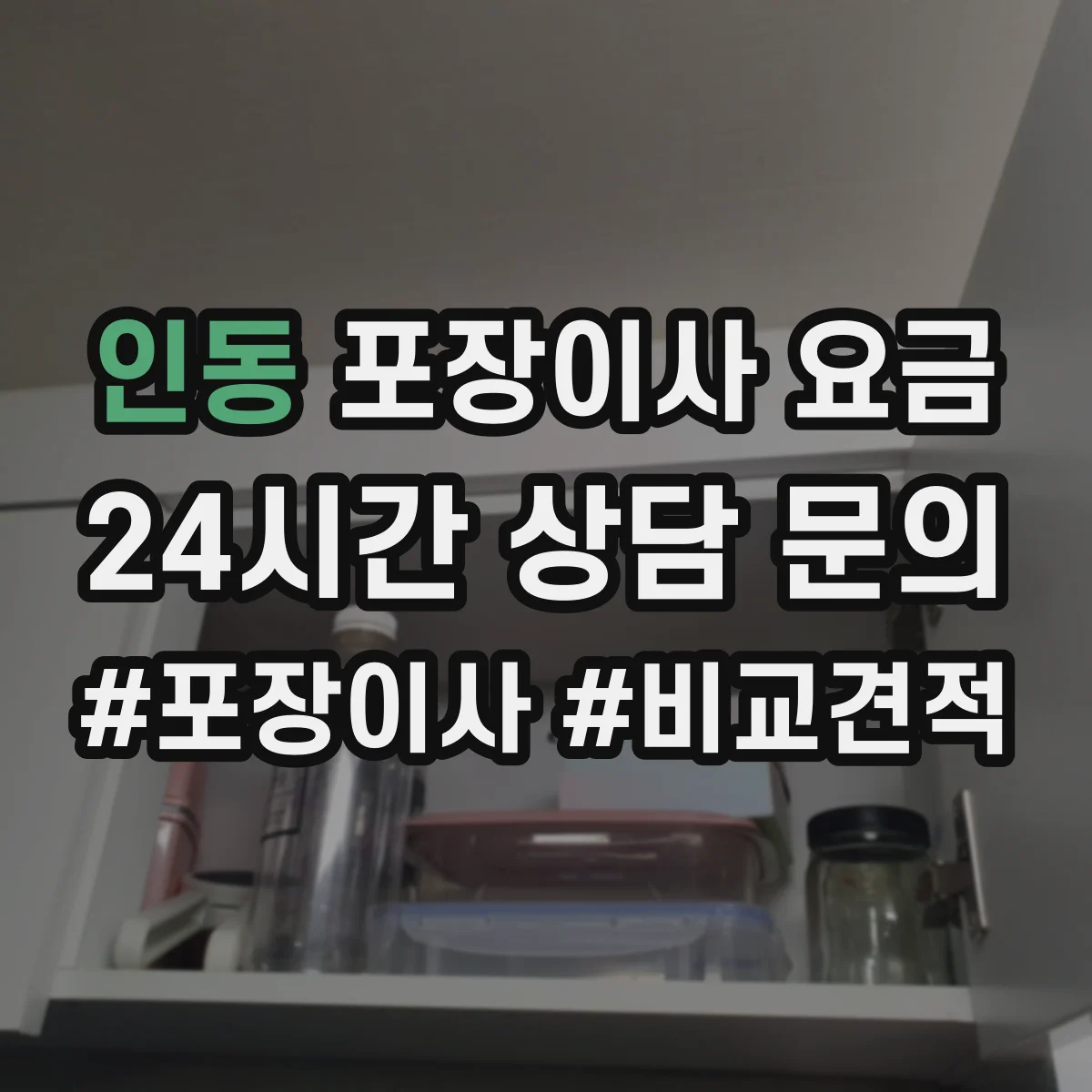 인동 포장이사 요금