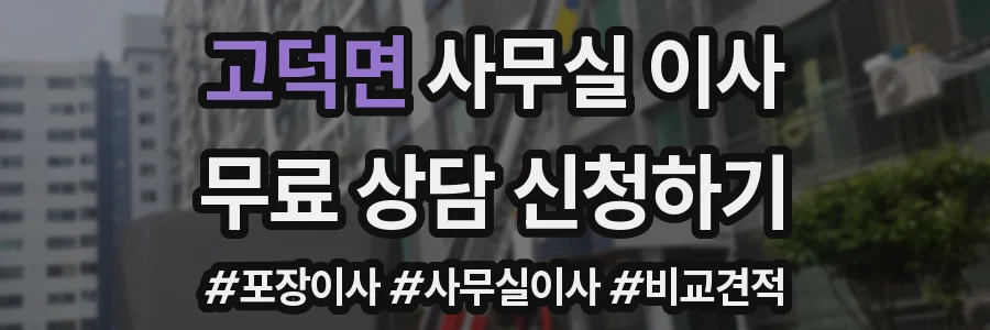 고덕면 사무실 이사