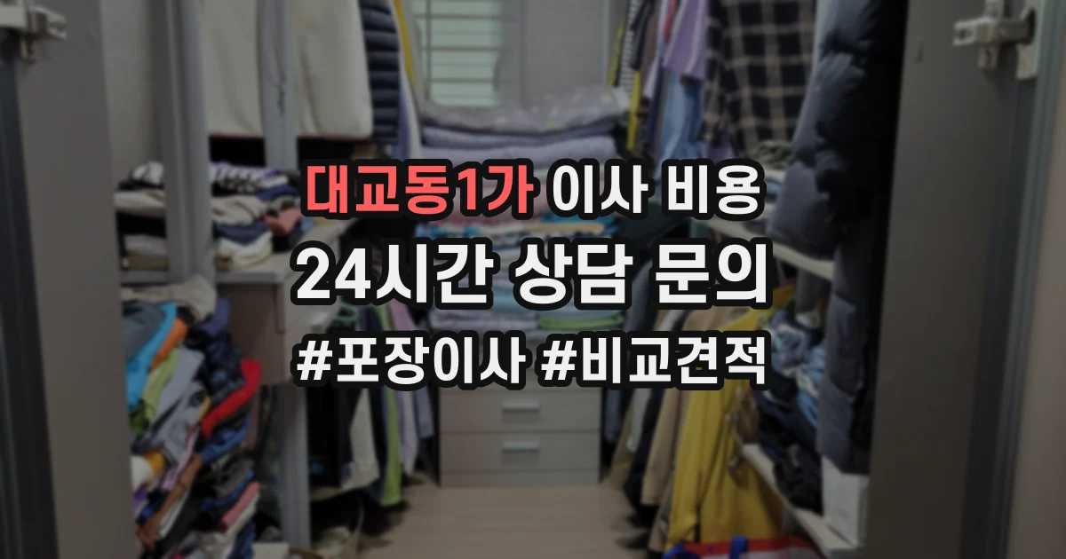 대교동1가 이사 비용