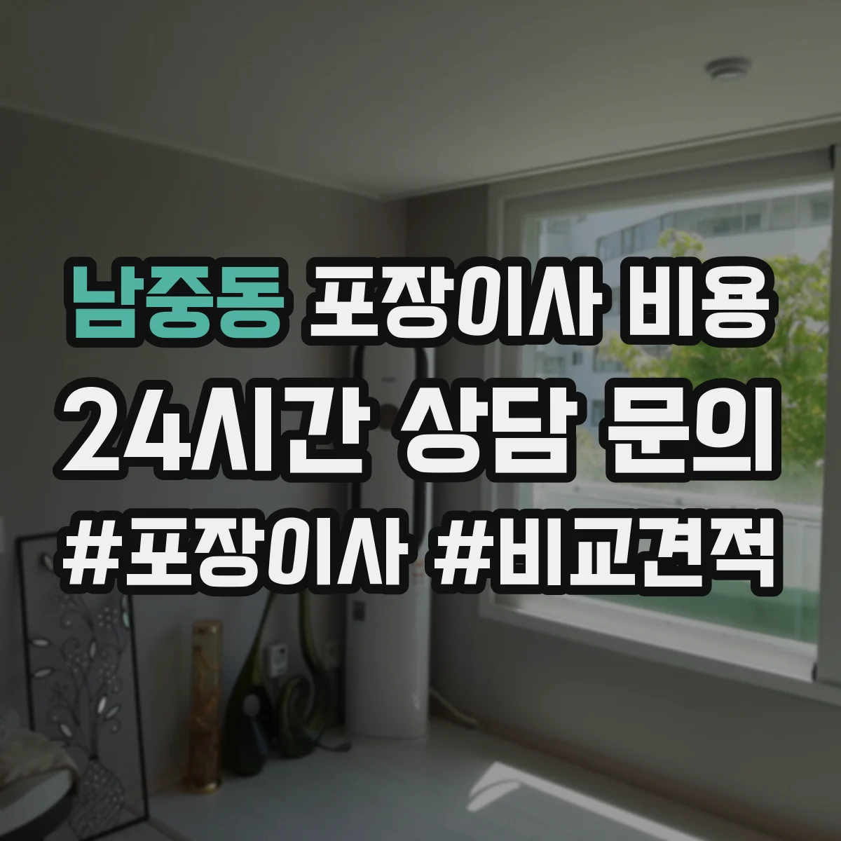 남중동 포장이사 비용