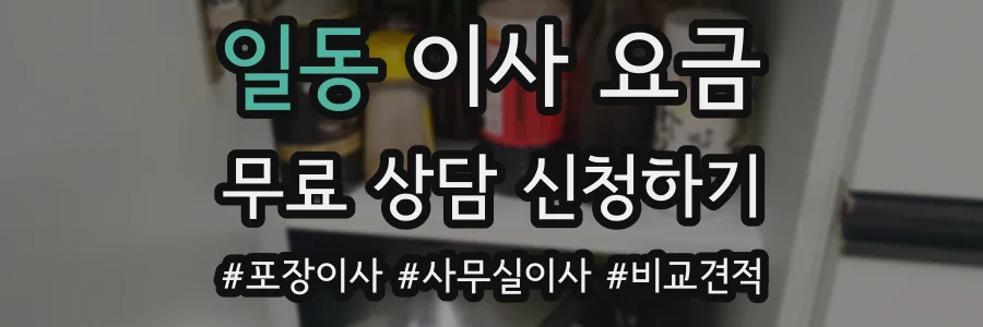 일동 이사 요금