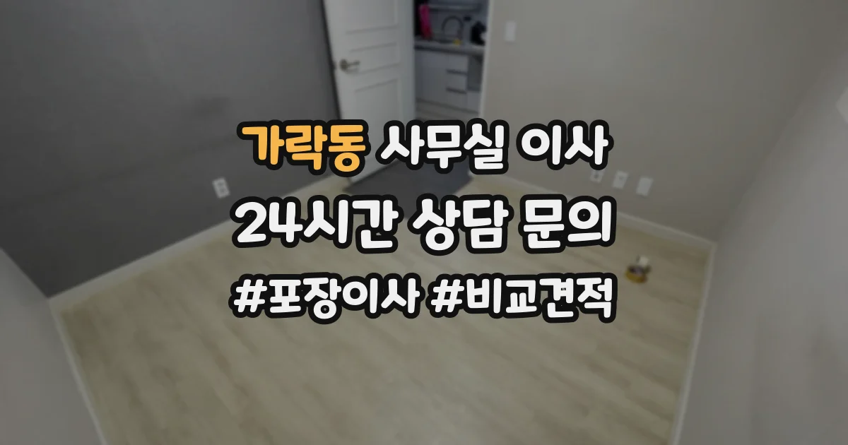 가락동 사무실 이사