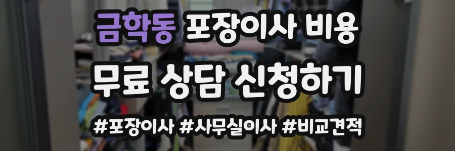 금학동 포장이사 비용