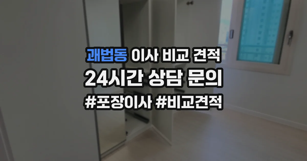 괘법동 이사 비교 견적
