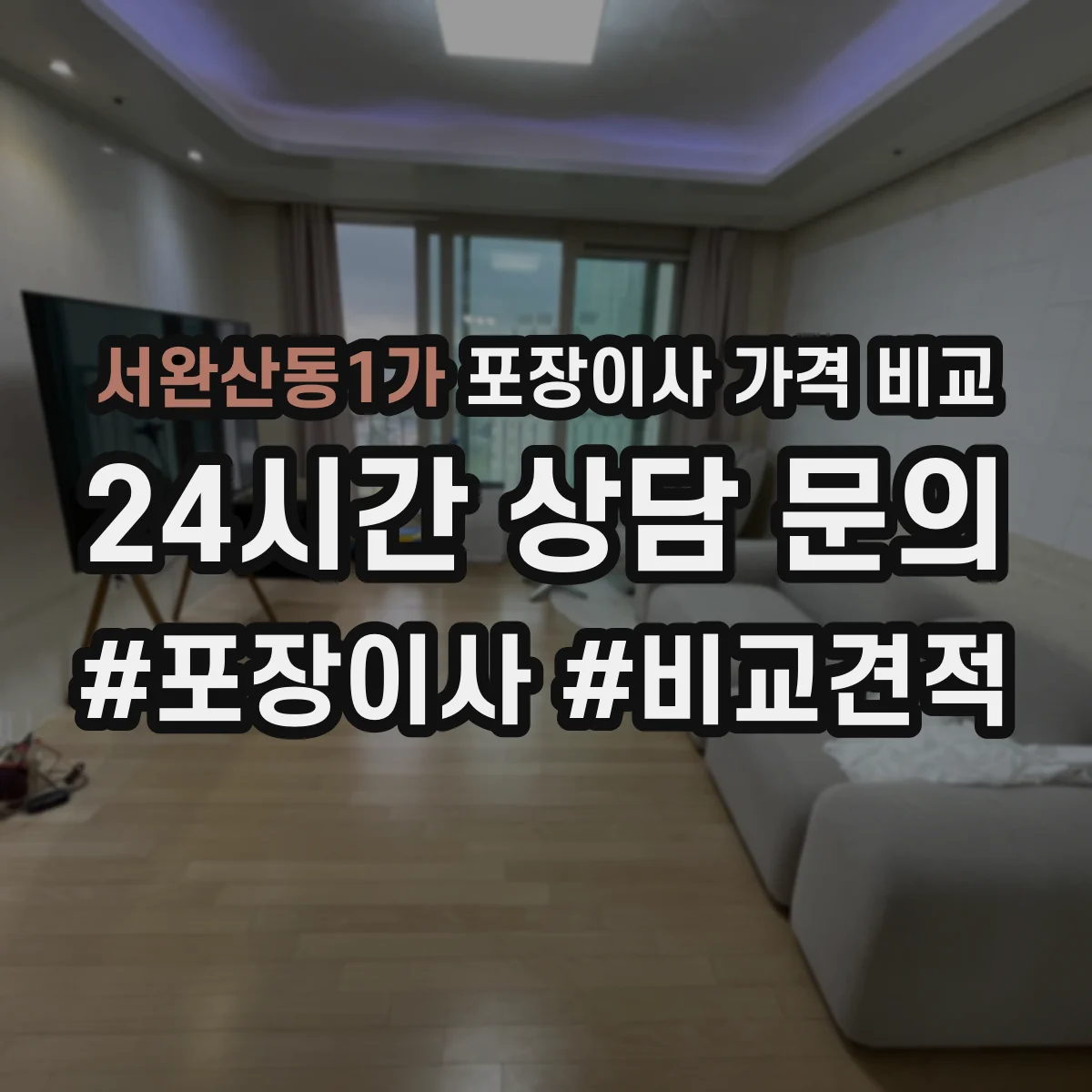 서완산동1가 포장이사 가격 비교