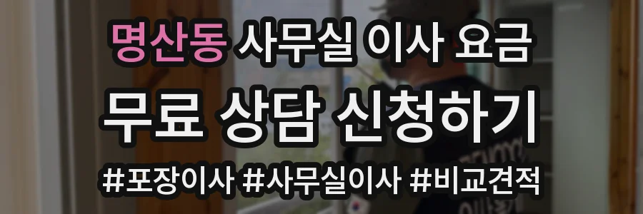 명산동 사무실 이사 요금