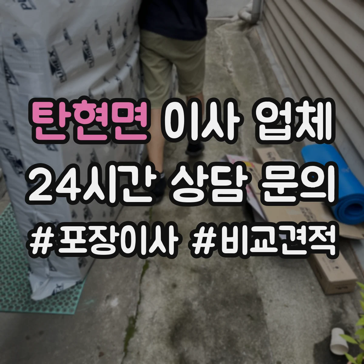 탄현면 이사 업체